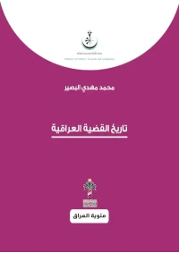 تاريخ القضية العراقية - مئوي